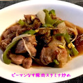 ayacanada♪'s cooksnap of when they made ピーマンとナスと豚肉のスタミナ炒め.