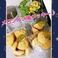 ✨フミた✨'s cooksnap of when they made 簡単&サクサク！メロンパン風クッキー☆.