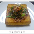 ちょこ☆ちょこ's cooksnap of when they made めっちゃ簡単☆厚揚げの甘辛焼き.