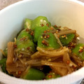 PARNELL's cooksnap of when they made オクラとなめたけの粒マスタード和え☆.