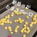クック40R7JV☆'s cooksnap of when they made 赤ちゃんに＊さつまいも ぷにょんとボーロ.