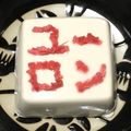 B_C_M's cooksnap of when they made 紅白合戦！！冷奴IN紅生姜.
