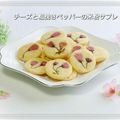 日々笑顔's cooksnap of when they made チーズと粗挽きペッパーの米粉サブレ.