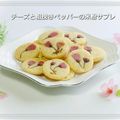 日々笑顔's cooksnap of when they made チーズと粗挽きペッパーの米粉サブレ.