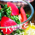 もじゃこてつー's cooksnap of when they made 簡単！混ぜるだけ♪トマトとパセリのサラダ.