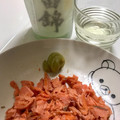 3姫2太郎ママ's cooksnap of when they made 簡単おつまみ！鮭わさ！日本酒に合う.