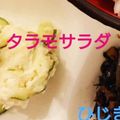 eiyoushi's cooksnap of when they made たらもサラダ.