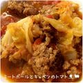 kemi★'s cooksnap of when they made ミートボールとキャベツのトマト煮.