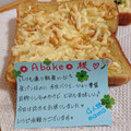 ４人娘ｍａｍａ's cooksnap of when they made ❁桜エビと柚子胡椒チーズトースト❁.