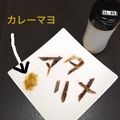 B_C_M's cooksnap of when they made イカカレー.