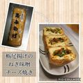 りょく★'s cooksnap of when they made 低糖質！栃尾揚げのねぎ味噌チーズ焼き.
