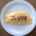 ちょこふみ's cooksnap of when they made オムライス川柳158.