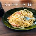 meg0302's cooksnap of when they made 【簡単】生クリーム不要！濃厚カルボナーラ.