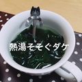 toshi♫'s cooksnap of when they made 熱湯そそぐだけ♪本格わかめスープ.
