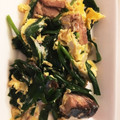 まん！'s cooksnap of when they made 鯖缶とニラの卵炒め.