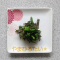 やまひろたい☆'s cooksnap of when they made ほうれん草の海苔和え.