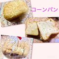 wa☆ka's cooksnap of when they made HBで　黄色い粒々がかわいいコーン食パン.