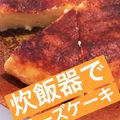 ふしぎトマト's cooksnap of when they made 簡単☆チーズケーキ風 ヨーグルトケーキ.