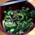 クックIK4DS8☆'s cooksnap of when they made ゴーヤとツナのおひたし 簡単です.
