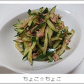ちょこ☆ちょこ's cooksnap of when they made きゅうりとツナの中華風サラダ.