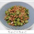 ちょこ☆ちょこ's cooksnap of when they made 初めての！簡単オクラ納豆！.