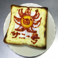 ☆ありか358☆'s cooksnap of when they made 目玉焼きトースト+お絵描き.