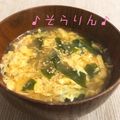 ♪そらりん♪'s cooksnap of when they made 【病院】たまごわかめスープ【給食】.
