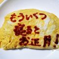 まぶたん's cooksnap of when they made オムライス川柳200.