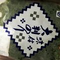 クックDAD's cooksnap of when they made ♪保存&冷凍方法♪パセリ.