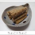ちょこ☆ちょこ's cooksnap of when they made お正月おせちに♪めんつゆでたたきごぼう.