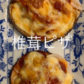 クック茶々茶's cooksnap of when they made 椎茸ピザ.