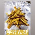 クック6BA2CZ☆'s cooksnap of when they made 簡単激ウマ♥サツマイモと言えばいもけんぴ.