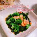 MIHO＊Akmt's cooksnap of when they made ブロッコリーと海老、わかめのピリ辛サラダ.