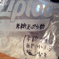 boe3's cooksnap of when they made 万能！米粉でキホンの天ぷら粉.