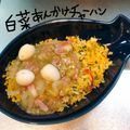 326食堂's cooksnap of when they made 【レシピ本掲載】白菜あんかけチャーハン.