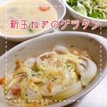 MIHO＊Akmt's cooksnap of when they made 簡単すぎる絶品★新玉ねぎのグラタン.