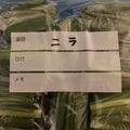 もももすけ＋'s cooksnap of when they made 【野菜の冷凍保存】にら.