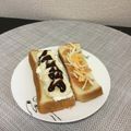 ☆こまっと☆'s cooksnap of when they made 罪深い…！簡単おやつチョコバナナトースト.