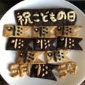 よーはるまー's cooksnap of when they made 端午の節句☆鯉のぼりアンパンマンクッキー.
