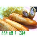 めぐッペ。's cooksnap of when they made 簡単！ささみと大葉とチーズの春巻き.