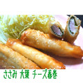 めぐッペ。's cooksnap of when they made 簡単！ささみと大葉とチーズの春巻き.
