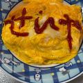 かわいい星優のママ's cooksnap of when they made オムライスに！炊飯器簡単ケチャップライス.