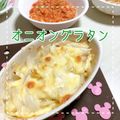 MIHO＊Akmt's cooksnap of when they made 簡単すぎる絶品★新玉ねぎのグラタン.