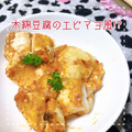 MIHO＊Akmt's cooksnap of when they made 豆腐マヨ＊エビマヨ風〜＊.