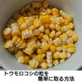 クックFAAF6J☆'s cooksnap of when they made とうもろこしの粒を簡単に取る方法.