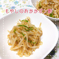 MIHO＊Akmt's cooksnap of when they made 簡単♪もやしとネギのおかかポン酢サラダ.