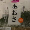 たけなお☆'s cooksnap of when they made 青さ粉（青のり）の保存方法.