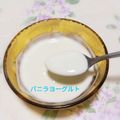ハラールレシピ's cooksnap of when they made 濃厚すぎる♡バニラヨーグルト.