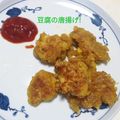 ハラールレシピ's cooksnap of when they made んん!?鶏肉？な木綿豆腐の唐揚げ♪.