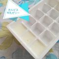 ハラールレシピ's cooksnap of when they made カルピス牛乳寒天ゼリー♡粉寒天♡.